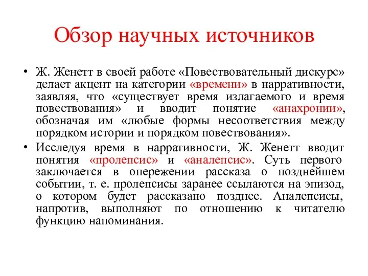 Обзор научных источников Ж. Женетт в своей работе «Повествовательный дискурс» делает акцент