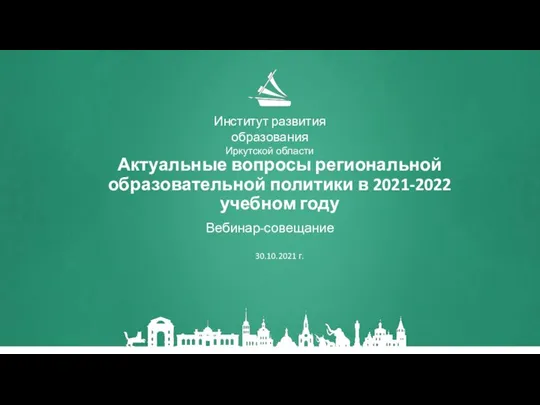 Актуальные вопросы региональной образовательной политики в 2021-2022 учебном году Вебинар-совещание 30.10.2021 г.