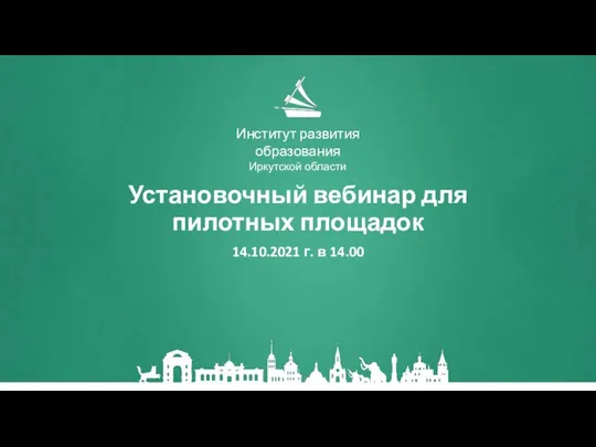 Установочный вебинар для пилотных площадок 14.10.2021 г. в 14.00