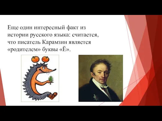Еще один интересный факт из истории русского языка: считается, что писатель Карамзин является «родителем» буквы «Ё».