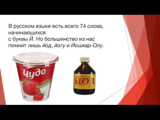 В русском языке есть всего 74 слова, начинающихся с буквы Й. Но