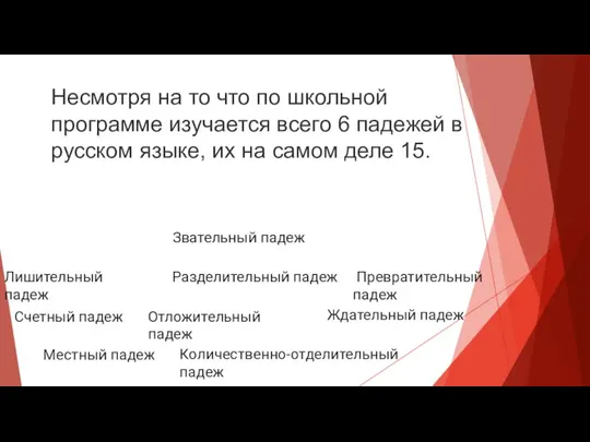 Несмотря на то что по школьной программе изучается всего 6 падежей в