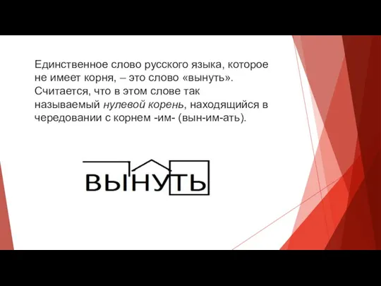 Единственное слово русского языка, которое не имеет корня, – это слово «вынуть».