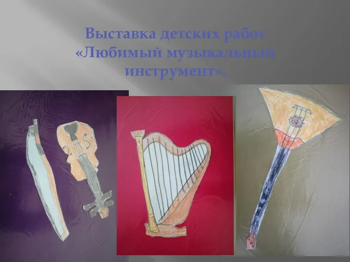 Выставка детских работ «Любимый музыкальный инструмент».