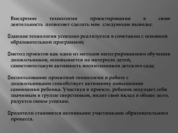 Внедрение технологии проектирования в свою деятельность позволяет сделать мне следующие выводы: данная