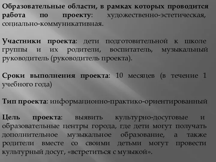 Образовательные области, в рамках которых проводится работа по проекту: художественно-эстетическая, социально-коммуникативная. Участники