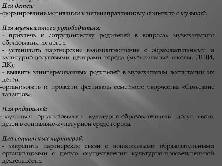 Задачи проекта: Для детей: формирование мотивации к целенаправленному общению с музыкой. Для