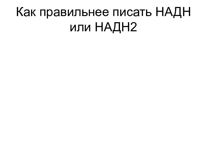 Как правильнее писать НАДН или НАДН2