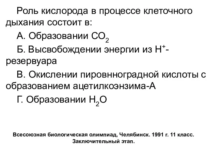 Роль кислорода в процессе клеточного дыхания состоит в: A. Образовании СО2 Б.