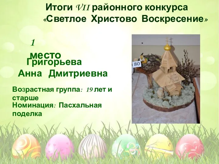 Номинация: Пасхальная поделка Возрастная группа: 19 лет и старше 1 место Григорьева