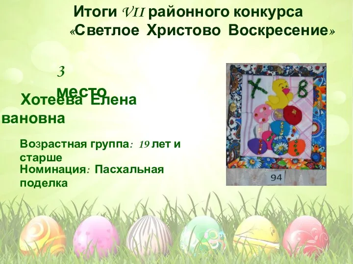 Номинация: Пасхальная поделка Возрастная группа: 19 лет и старше 3 место Хотеева