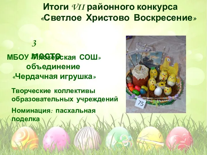 Номинация: пасхальная поделка Творческие коллективы образовательных учреждений 3 место МБОУ «Пяозерская СОШ»