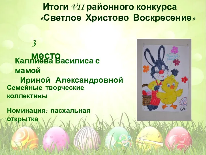 Номинация: пасхальная открытка Семейные творческие коллективы 3 место Каллиева Василиса с мамой