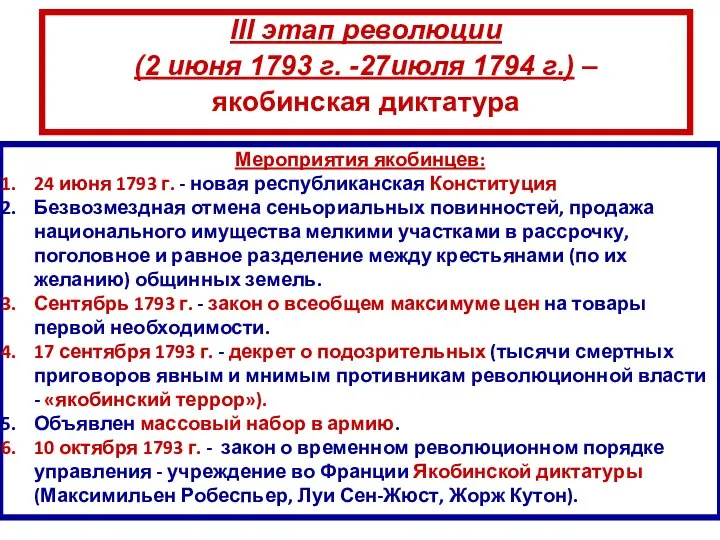 III этап революции (2 июня 1793 г. -27июля 1794 г.) – якобинская
