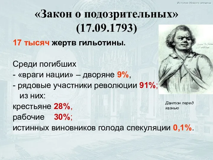 «Закон о подозрительных» (17.09.1793) 17 тысяч жертв гильотины. Среди погибших - «враги