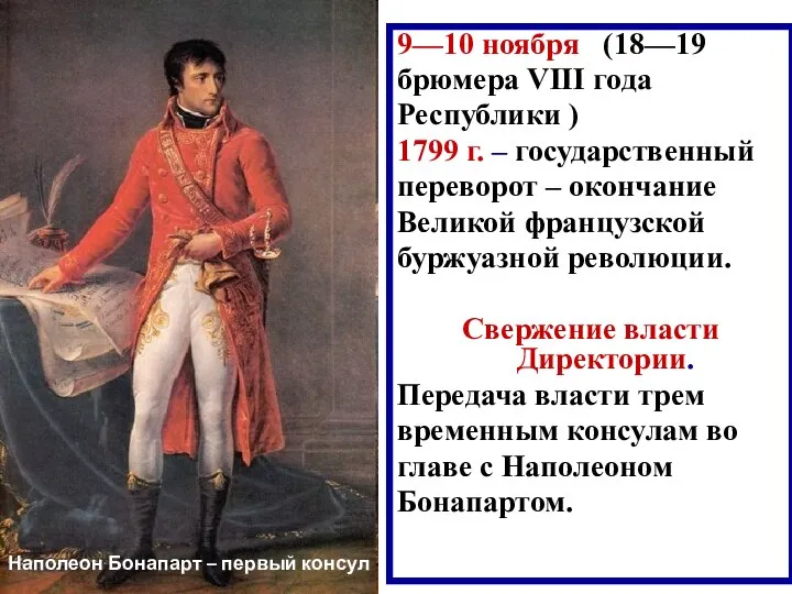 9—10 ноября (18—19 брюмера VIII года Республики ) 1799 г. – государственный