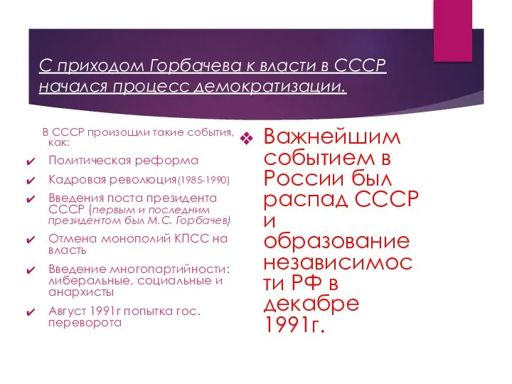 С приходом Горбачева к власти в СССР начался процесс демократизации. В СССР