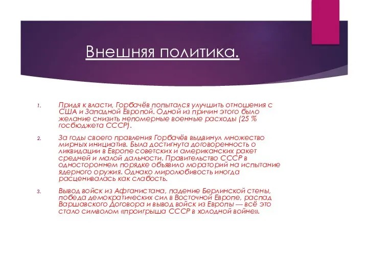 Внешняя политика. Придя к власти, Горбачёв попытался улучшить отношения с США и