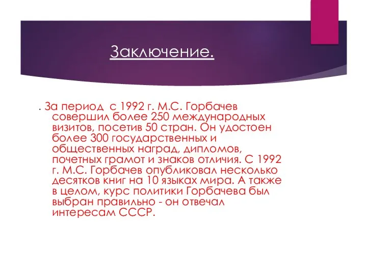Заключение. . За период с 1992 г. М.С. Горбачев совершил более 250