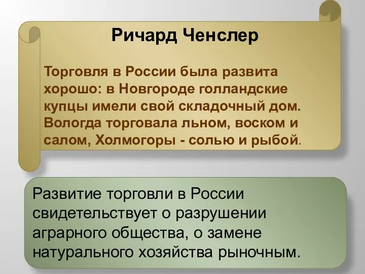 Ричард Ченслер Торговля в России была развита хорошо: в Новгороде голландские купцы