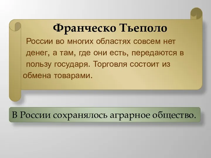 Франческо Тьеполо России во многих областях совсем нет денег, а там, где