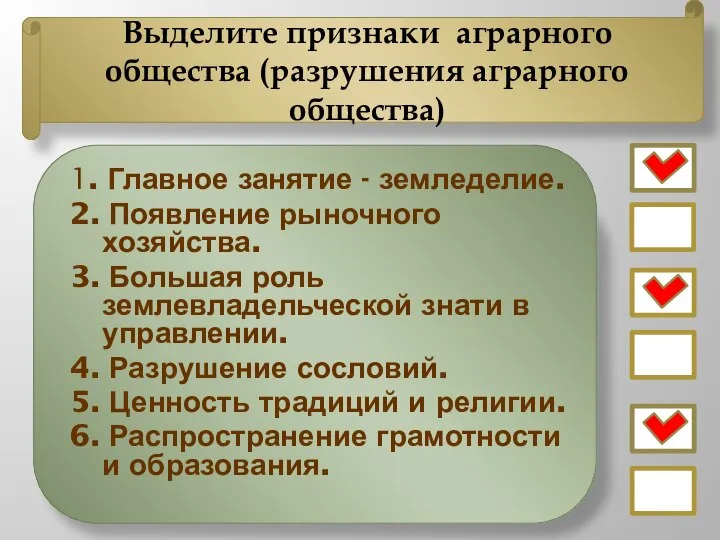 Выделите признаки аграрного общества (разрушения аграрного общества) 1. Главное занятие - земледелие.