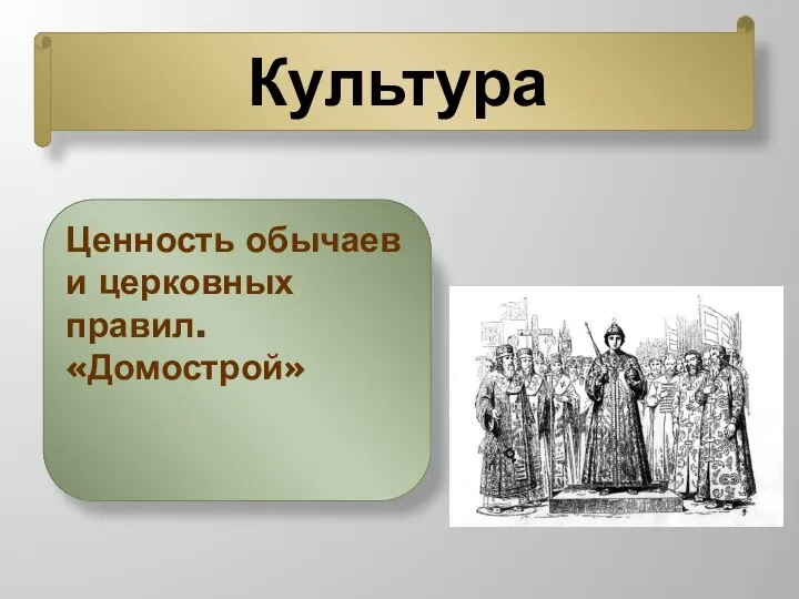 Культура Ценность обычаев и церковных правил. «Домострой»