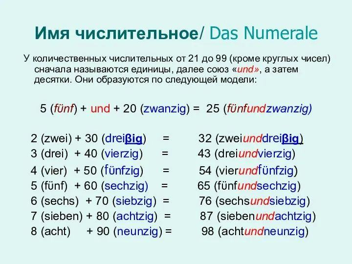 Имя числительное/ Das Numerale У количественных числительных от 21 до 99 (кроме