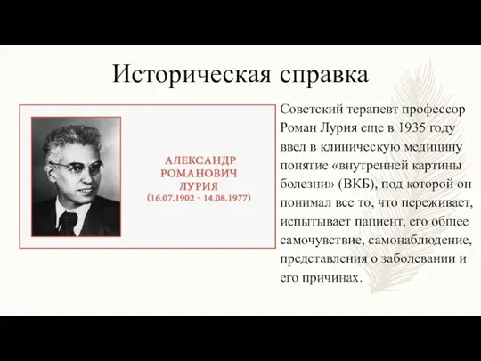 Историческая справка Советский терапевт профессор Роман Лурия еще в 1935 году ввел