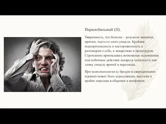 Паранойяльный (П). Уверенность, что болезнь – результат внешних причин, чьего-то злого умысла.