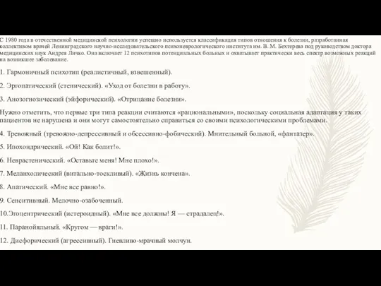 С 1980 года в отечественной медицинской психологии успешно используется классификация типов отношения