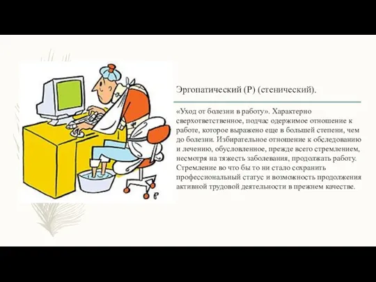 Эргопатический (Р) (стенический). «Уход от болезни в работу». Характерно сверхответственное, подчас одержимое