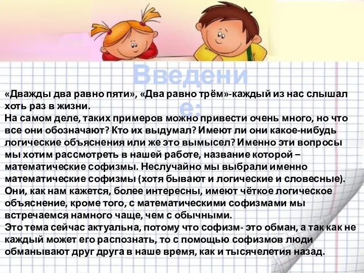 Введение: «Дважды два равно пяти», «Два равно трём»-каждый из нас слышал хоть