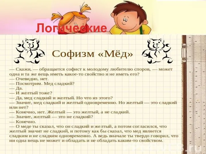 Логические софизмы