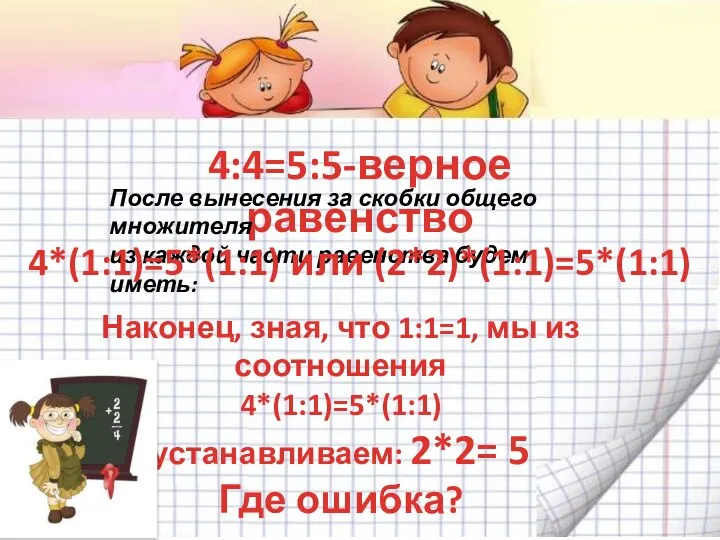 4:4=5:5-верное равенство После вынесения за скобки общего множителя из каждой части равенства