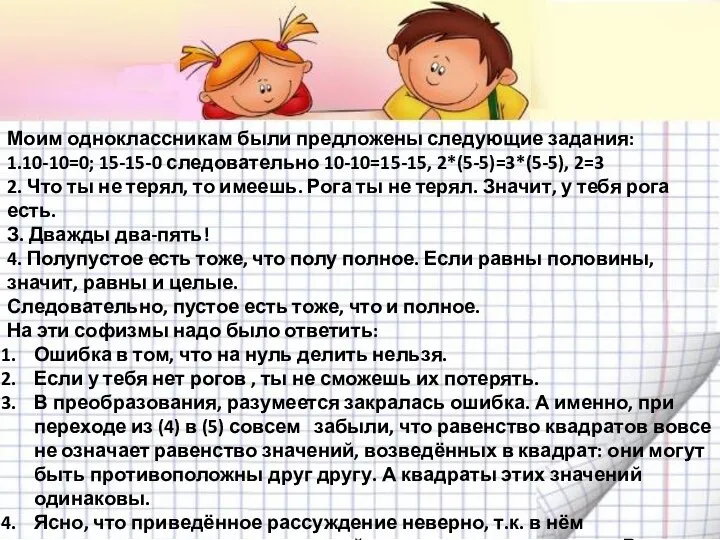 Моим одноклассникам были предложены следующие задания: 1.10-10=0; 15-15-0 следовательно 10-10=15-15, 2*(5-5)=3*(5-5), 2=3