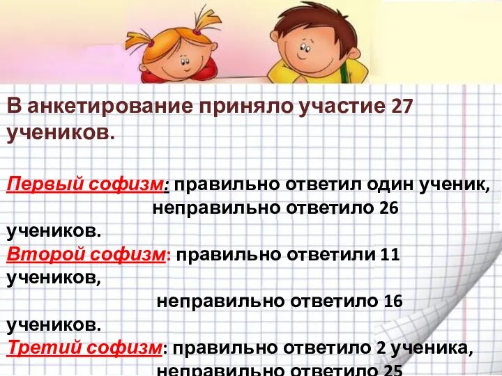 В анкетирование приняло участие 27 учеников. Первый софизм: правильно ответил один ученик,