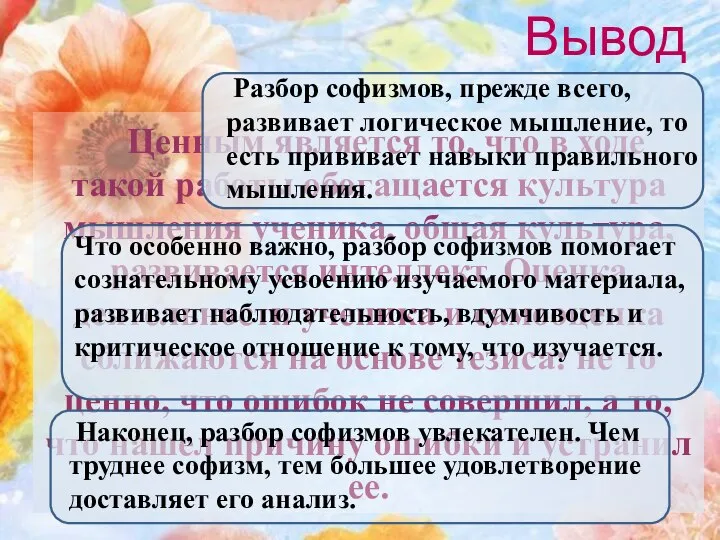 Вывод Ценным является то, что в ходе такой работы обогащается культура мышления