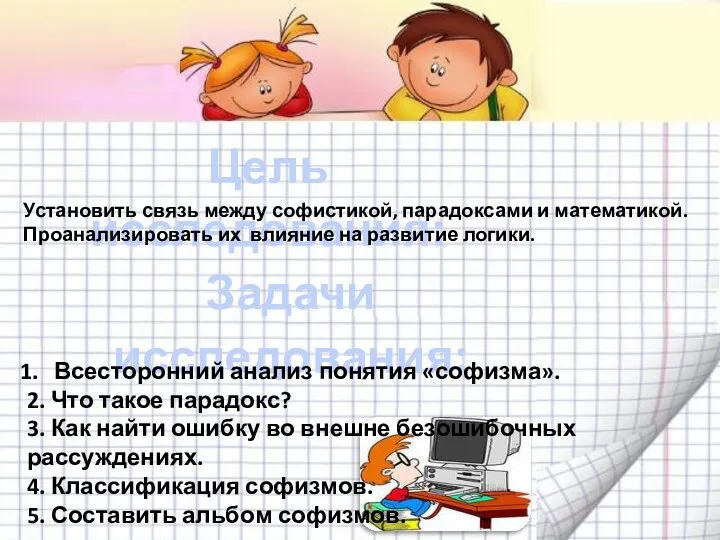 Цель исследования: Установить связь между софистикой, парадоксами и математикой. Проанализировать их влияние