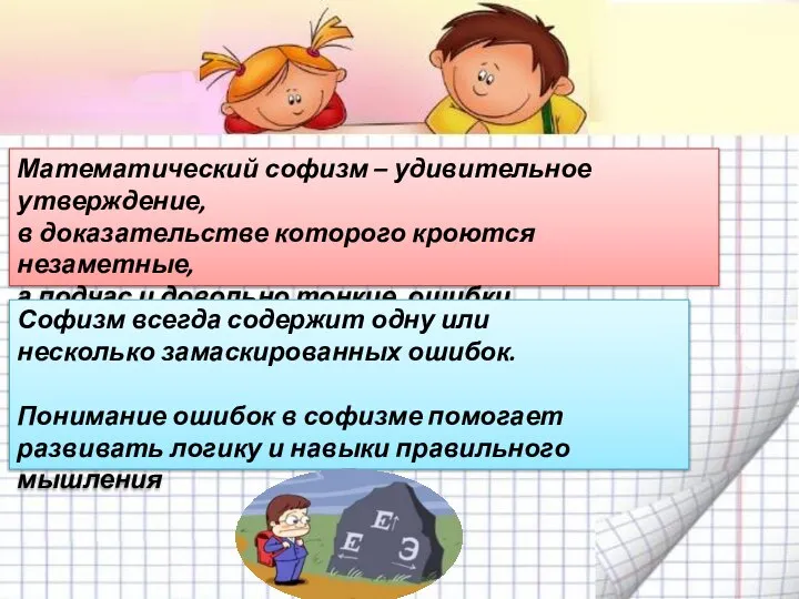 Математический софизм – удивительное утверждение, в доказательстве которого кроются незаметные, а подчас