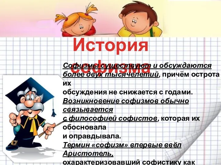 История софизма Софизмы существуют и обсуждаются более двух тысячелетий, причём острота их