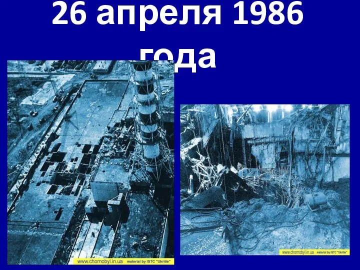 26 апреля 1986 года