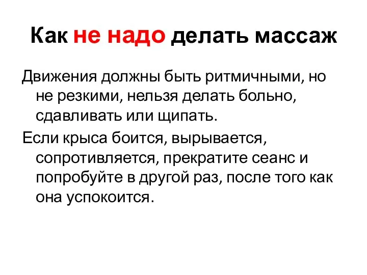 Как не надо делать массаж Движения должны быть ритмичными, но не резкими,