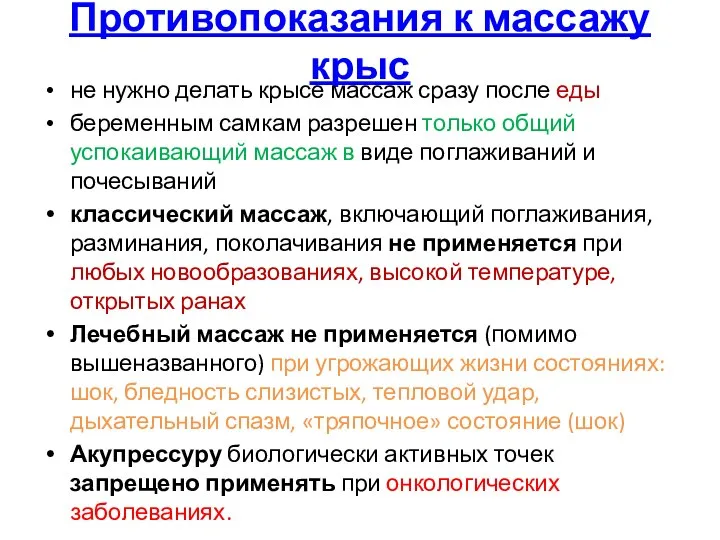 Противопоказания к массажу крыс не нужно делать крысе массаж сразу после еды