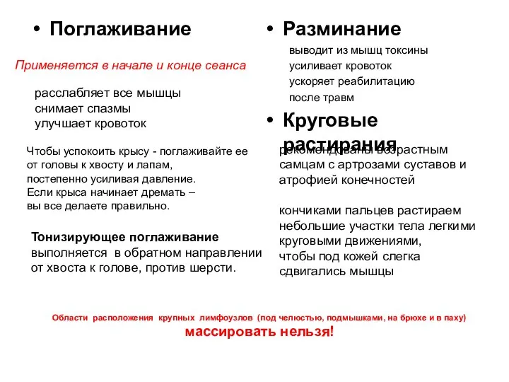 Поглаживание Разминание выводит из мышц токсины усиливает кровоток ускоряет реабилитацию после травм