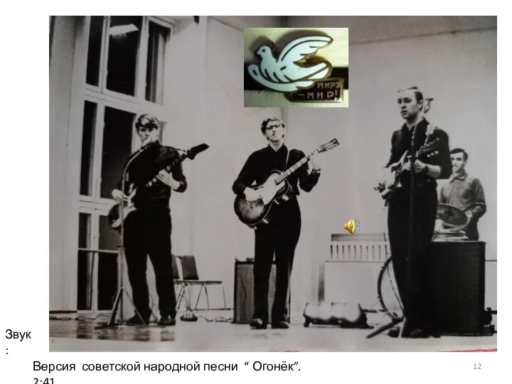 Версия советской народной песни “ Огонёк”. 2:41. Звук: