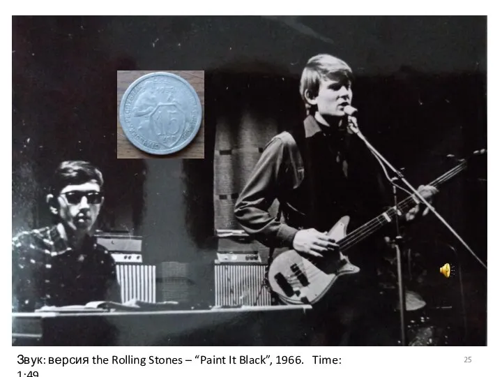 Звук: версия the Rolling Stones – “Paint It Black”, 1966. Time: 1:49.