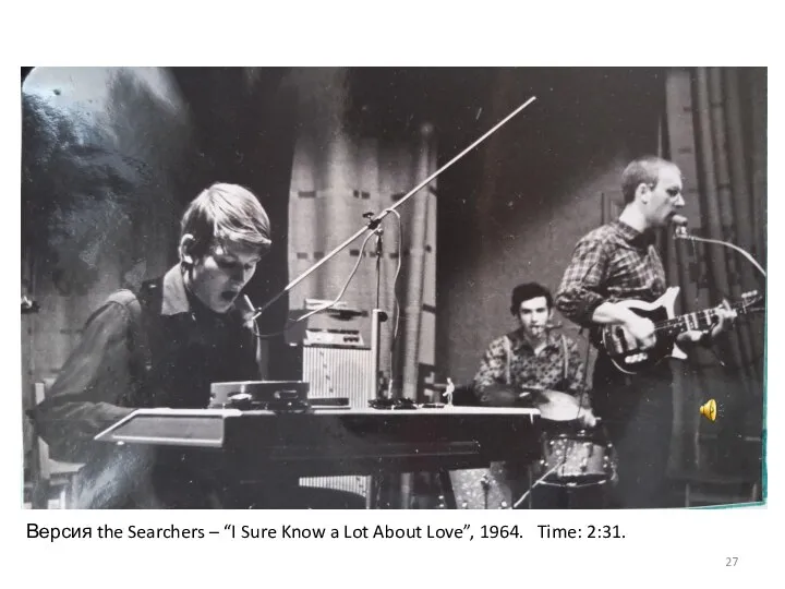 Версия the Searchers – “I Sure Know a Lot About Love”, 1964. Time: 2:31.
