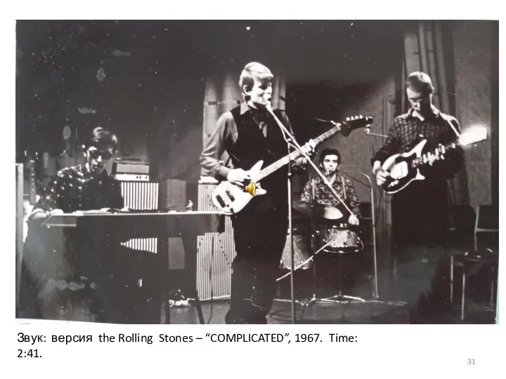 Звук: версия the Rolling Stones – “COMPLICATED”, 1967. Time: 2:41.