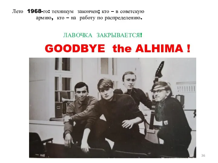 GOODBYE the ALHIMA ! Лето 1968-го: техникум закончен; кто – в советскую